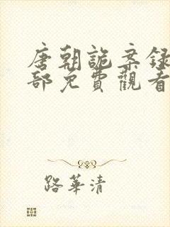 唐朝诡案录第二部免费观看