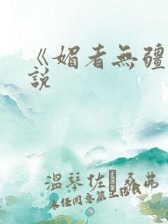 《媚者无疆》小说