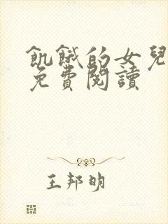 饥饿的女儿小说免费阅读