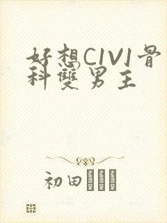 好想C1V1骨科双男主