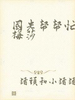 国光帮帮忙知花梅莎