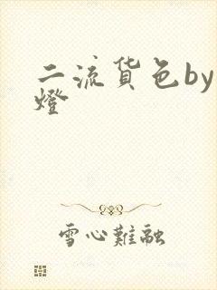 二流货色by尾灯