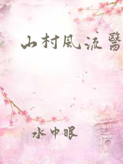 山村风流医生