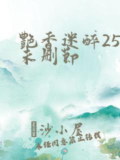 艳香迷醉254未删节