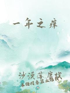 一年之痒