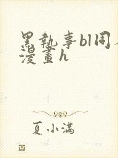 黑执事bl同人漫画h