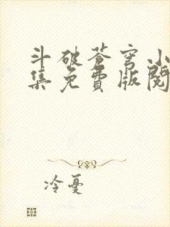 斗破苍穹小说全集免费版阅读