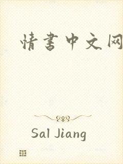 情书中文网