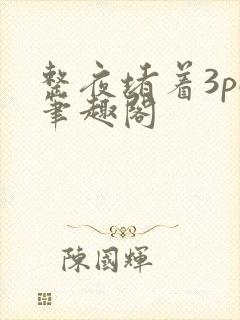 整夜堵着3pH笔趣阁