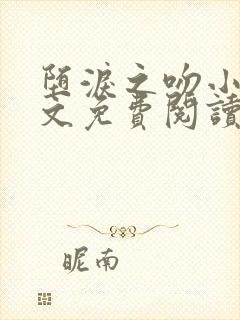 堕泪之吻小说全文免费阅读