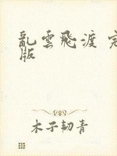 乱云飞渡 完整版