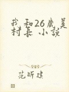 我和26岁美女村长 小说