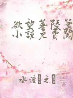 欲望华陵笔趣阁小说免费阅读