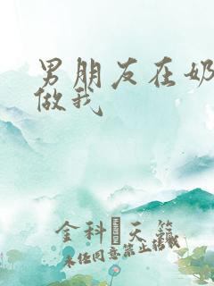 男朋友在奶茶店做我