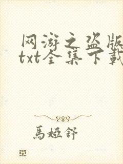 网游之盗版神话txt全集下载