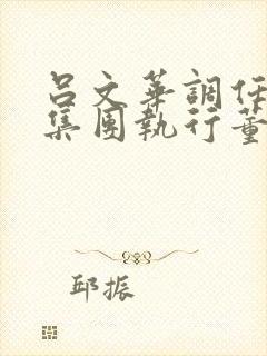 吕文华调任惠陶集团执行董事