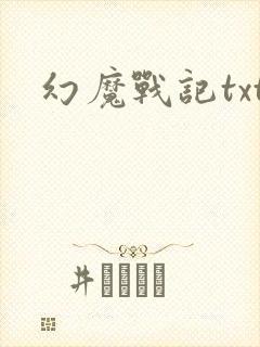 幻魔战记txt