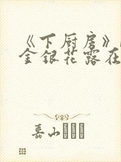 《下厨房》BY金银花露在线阅读
