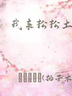 我来松松土