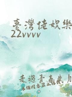 台湾佬娱乐中文22vvvv