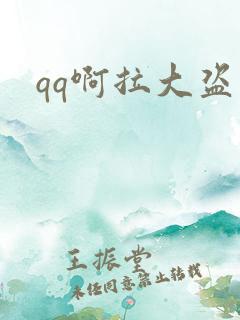 qq啊拉大盗