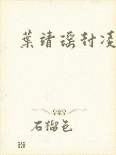 叶靖瑶封凌小说