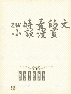 zw时看的文案小说漫画
