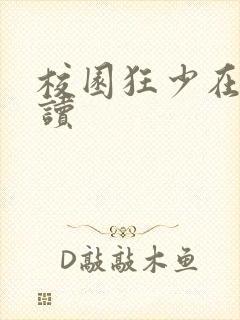 校园狂少在线阅读