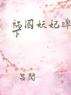 祸国妖妃睥睨天下