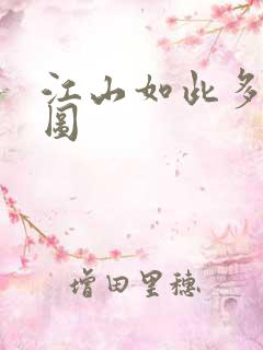 江山如此多枭地图