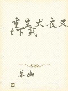 重生犬夜叉txt下载