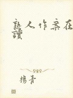 熟人作案在线阅读