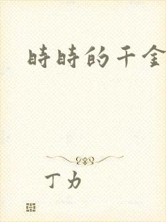 时时的千金
