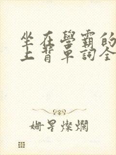 坐在学霸的棍子上背单词全文阅读