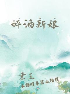 醉酒新娘