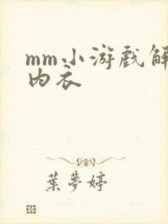 mm小游戏解脱内衣