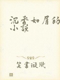 沉香如屑的原著小说