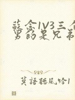 苏念1V3三个男的是兄弟