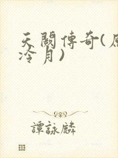 天阙传奇(原名冷月)
