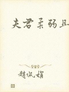 夫君柔弱且绿茶