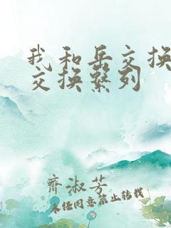 我和岳交换夫妇交换系列
