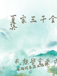 夏家三千金72集