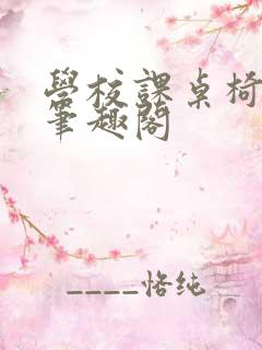 学校课桌椅kh笔趣阁