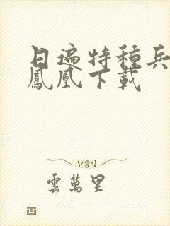 日遍特种兵之火凤凰下载