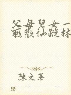 父母儿女一家大联欢仙踪林