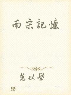 南宋记忆