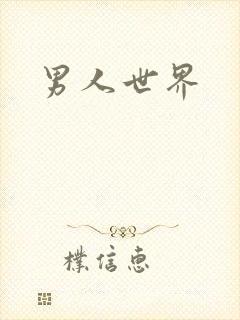 男人世界