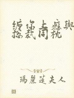 缠你上瘾与亿万总裁同枕