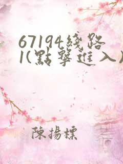 67194线路1(点击进入)手机版