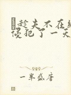 巜趁夫不在给公侵犯了一天